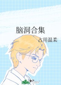 脑洞合集