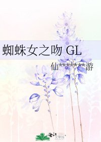 蜘蛛女之吻 GL