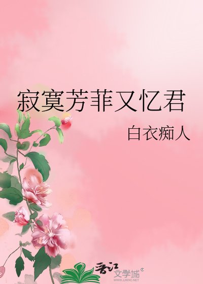 寂寞芳菲又忆君